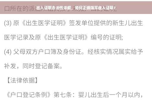 收入证明合法性详解，如何正确撰写收入证明？