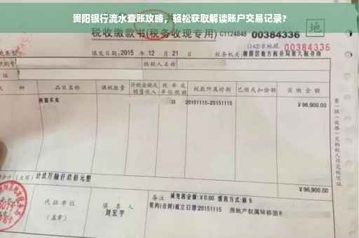 贵阳银行流水查账攻略，轻松获取解读账户交易记录?