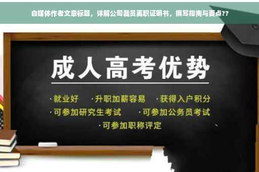 自媒体作者文章标题，详解公司裁员离职证明书，撰写指南与要点??