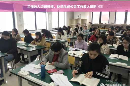 工作收入证明模板，快速生成公司工作收入证明 ?⚡️