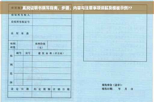 离岗证明书撰写指南，步骤、内容与注意事项详解及模板示例??