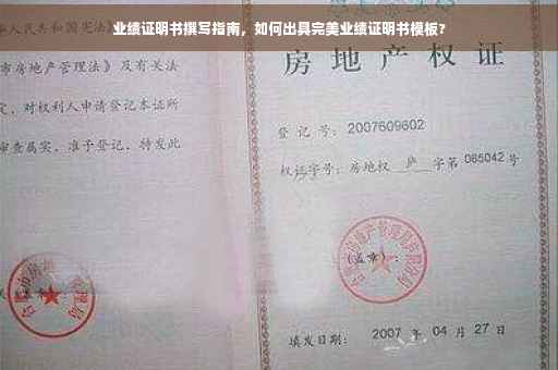 业绩证明书撰写指南，如何出具完美业绩证明书模板?
