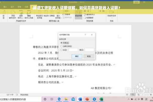派遣工贷款收入证明详解，如何开具贷款收入证明？