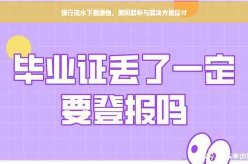 银行流水下载缓慢，原因解析与解决方案探讨