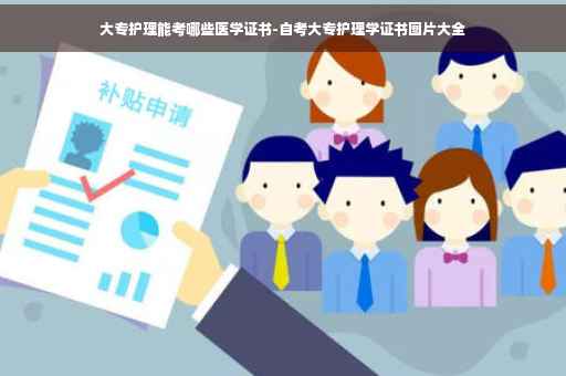 大专护理能考哪些医学证书-自考大专护理学证书图片大全