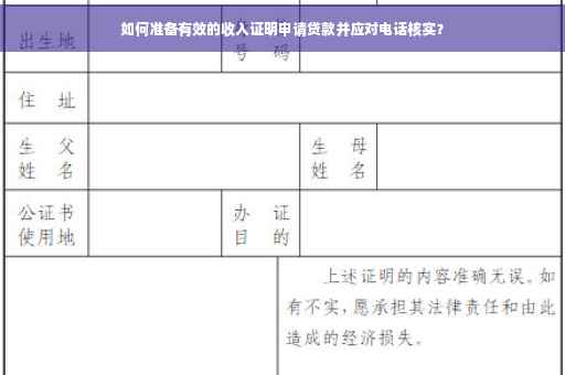 如何准备有效的收入证明申请贷款并应对电话核实？