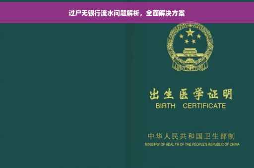 过户无银行流水问题解析，全面解决方案
