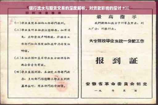 银行流水与期货交易的深度解析，对贷款影响的探讨 ?⚡️