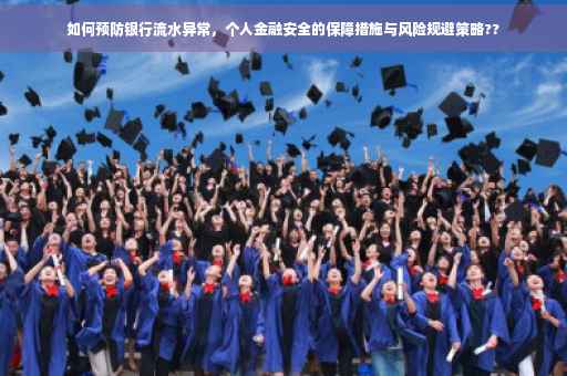 如何预防银行流水异常，个人金融安全的保障措施与风险规避策略??