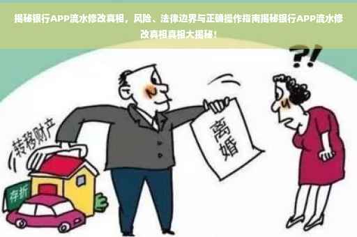 揭秘银行APP流水修改真相，风险、法律边界与正确操作指南揭秘银行APP流水修改真相真相大揭秘！