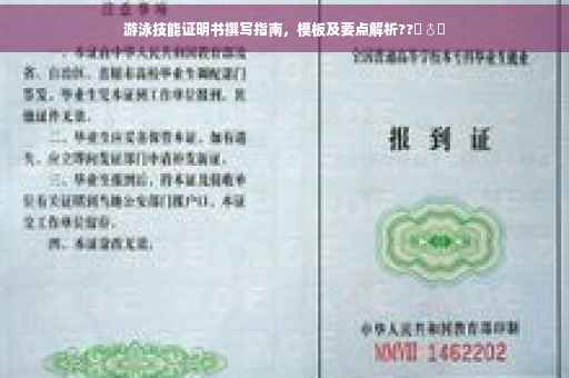 游泳技能证明书撰写指南，模板及要点解析??‍♂️
