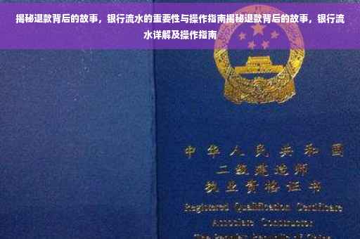 揭秘退款背后的故事，银行流水的重要性与操作指南揭秘退款背后的故事，银行流水详解及操作指南