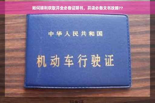 如何顺利获取开业必备证明书，开店必备文书攻略??