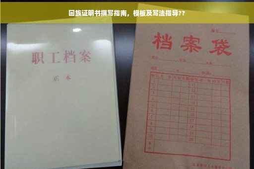 回族证明书撰写指南，模板及写法指导??
