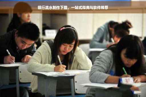 银行流水制作下载，一站式指南与软件推荐