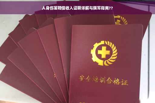 人身伤害赔偿收入证明详解与撰写指南??
