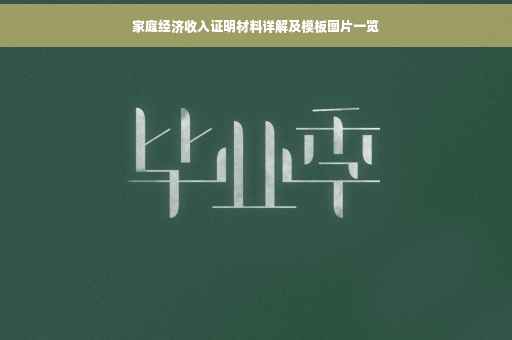 家庭经济收入证明材料详解及模板图片一览