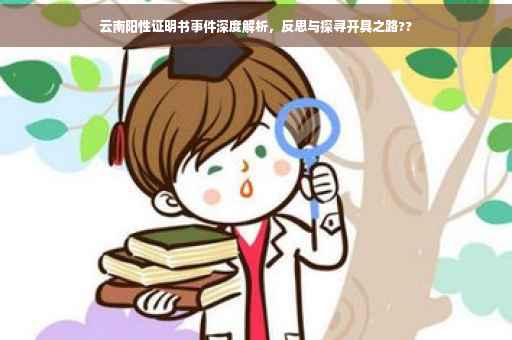 云南阳性证明书事件深度解析，反思与探寻开具之路??
