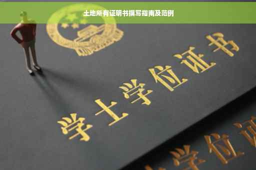 土地所有证明书撰写指南及范例