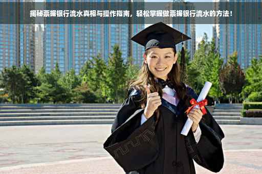 揭秘票据银行流水真相与操作指南，轻松掌握做票据银行流水的方法！