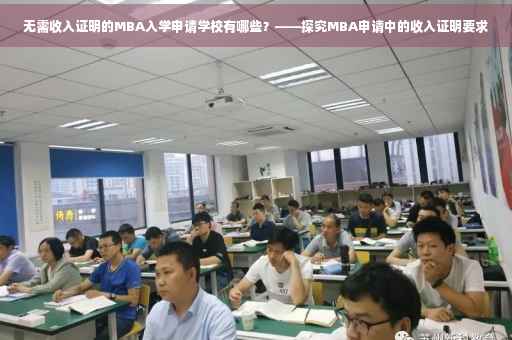 无需收入证明的MBA入学申请学校有哪些？——探究MBA申请中的收入证明要求