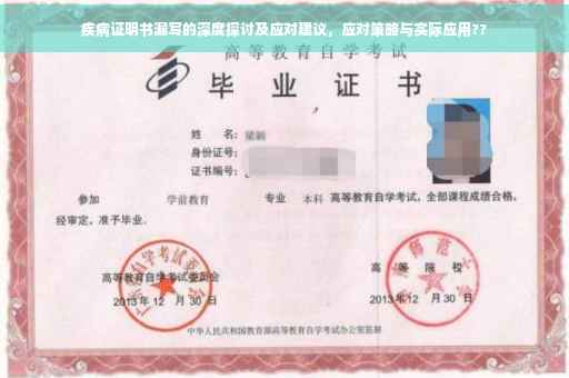 疾病证明书漏写的深度探讨及应对建议，应对策略与实际应用??