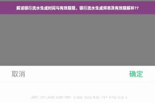 解读银行流水生成时间与有效期限，银行流水生成频率及有效期解析??
