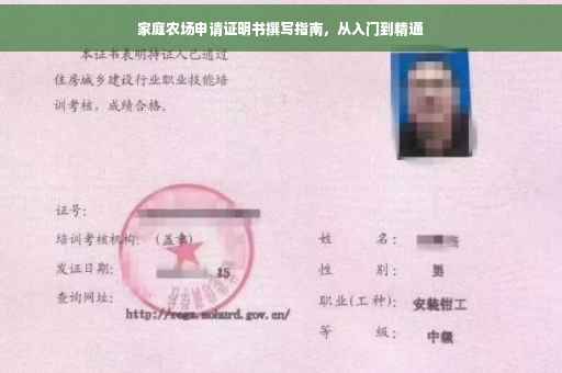 家庭农场申请证明书撰写指南，从入门到精通