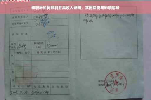 辞职后如何顺利开具收入证明，实用指南与影响解析