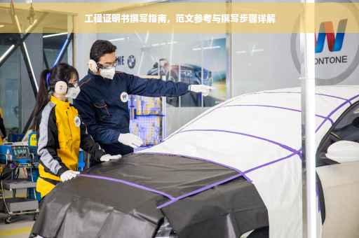 工程证明书撰写指南，范文参考与撰写步骤详解