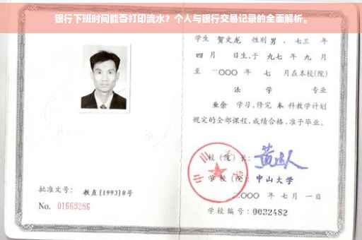 银行下班时间能否打印流水？个人与银行交易记录的全面解析。