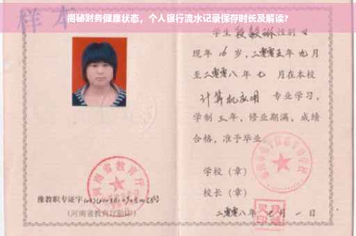 揭秘财务健康状态，个人银行流水记录保存时长及解读?
