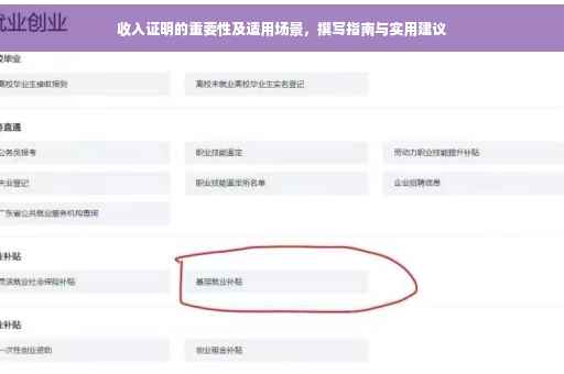 收入证明的重要性及适用场景，撰写指南与实用建议