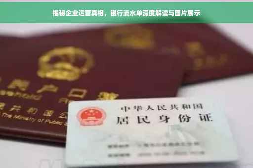 揭秘企业运营真相，银行流水单深度解读与图片展示