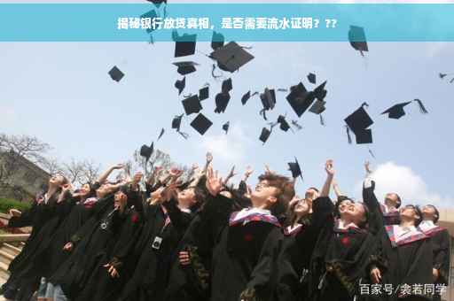 揭秘银行放贷真相，是否需要流水证明？??
