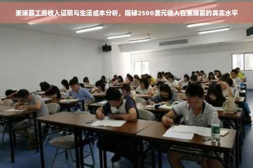 柬埔寨工资收入证明与生活成本分析，揭秘2500美元收入在柬埔寨的真实水平