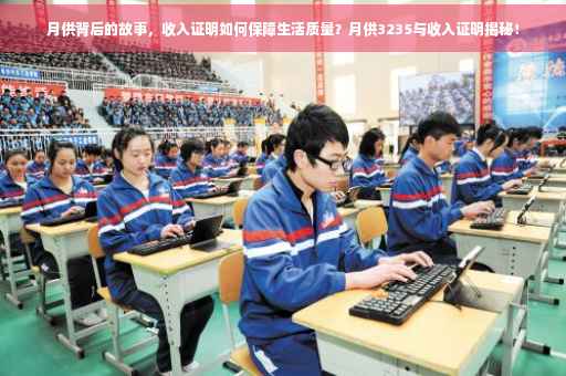 月供背后的故事，收入证明如何保障生活质量？月供3235与收入证明揭秘！