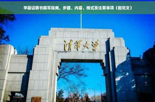 学籍证明书撰写指南，步骤、内容、格式及注意事项（附范文）