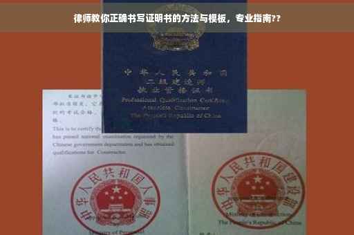 律师教你正确书写证明书的方法与模板，专业指南??