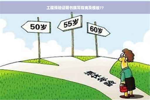 工程预验证明书撰写指南及模板??