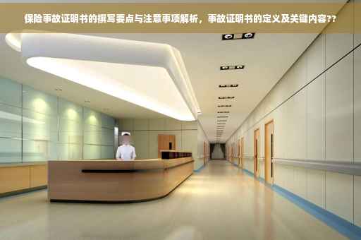 保险事故证明书的撰写要点与注意事项解析，事故证明书的定义及关键内容??