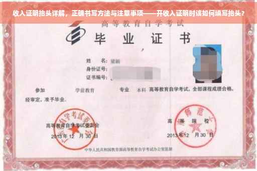 收入证明抬头详解，正确书写方法与注意事项——开收入证明时该如何填写抬头？