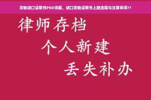 货物进口证明书PSD详解，进口货物证明书上牌流程与注意事项??