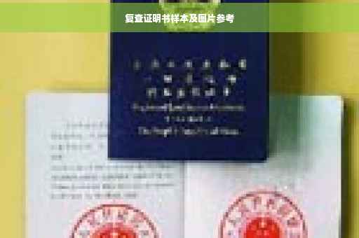 复查证明书样本及图片参考