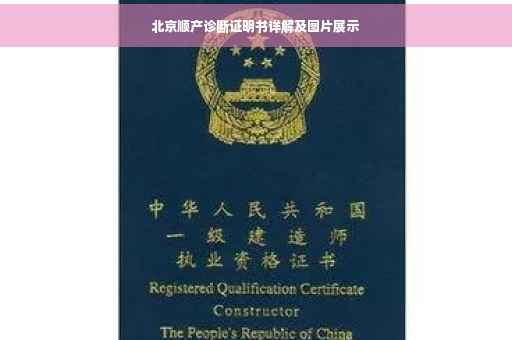 北京顺产诊断证明书详解及图片展示