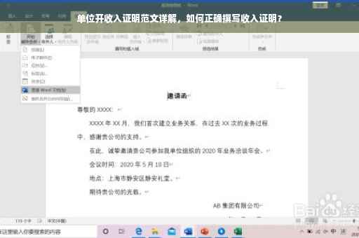 单位开收入证明范文详解，如何正确撰写收入证明？
