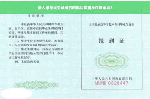 法人印章丢失证明书的撰写指南及注意事项?