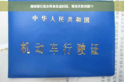 揭秘银行流水账单生成时间，等待天数详解??