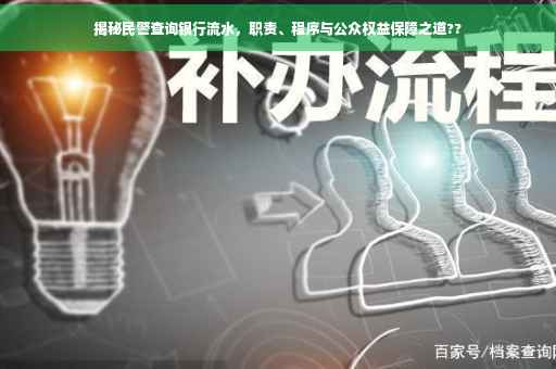 揭秘民警查询银行流水，职责、程序与公众权益保障之道??