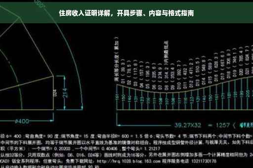 住房收入证明详解，开具步骤、内容与格式指南
